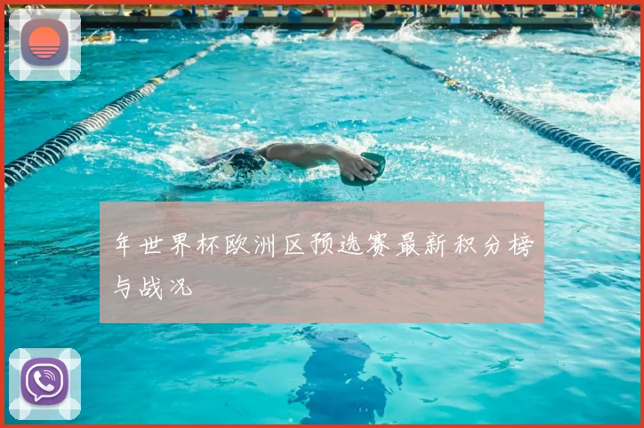 年世界杯欧洲区预选赛最新积分榜与战况
