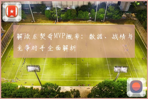 解读东契奇MVP概率：数据、战绩与竞争对手全面解析