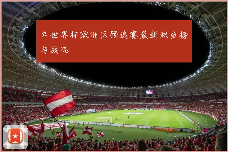 年世界杯欧洲区预选赛最新积分榜与战况