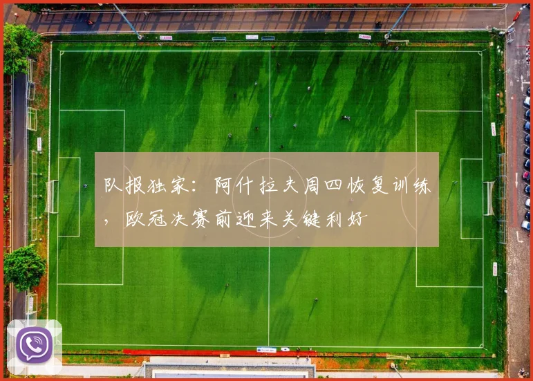 队报独家:阿什拉夫周四恢复训练,欧冠决赛前迎来关键利好