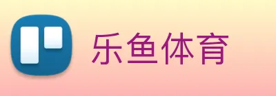 乐鱼体育 Logo